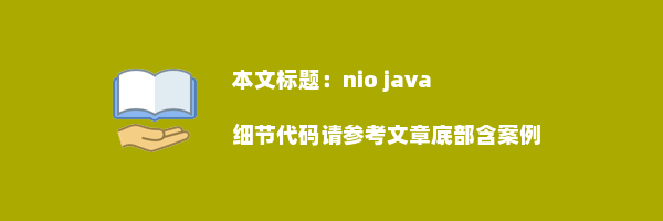 nio java