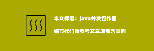 java并发包作者