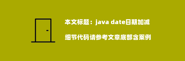 java date日期加减