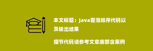 Java冒泡排序代码以及输出结果