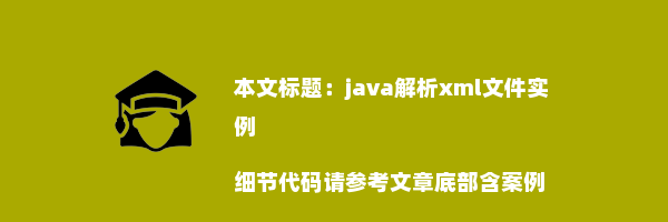 java解析xml文件实例