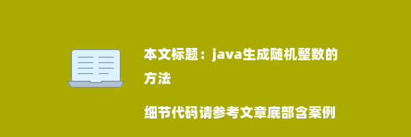 java生成随机整数的方法