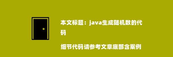 java生成随机数的代码