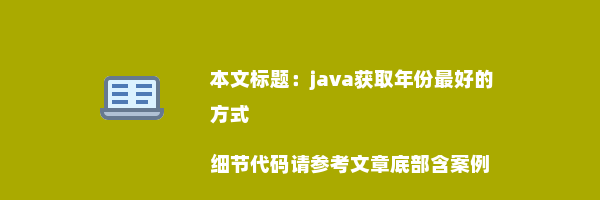 java获取年份最好的方式