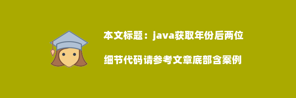 java获取年份后两位