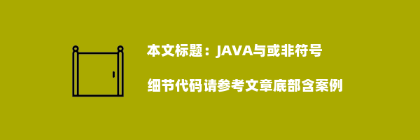 JAVA与或非符号