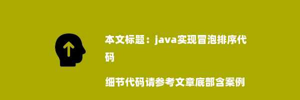 java实现冒泡排序代码