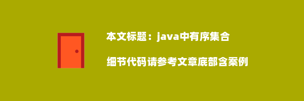 java中有序集合