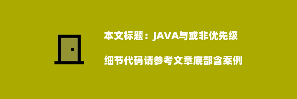 JAVA与或非优先级