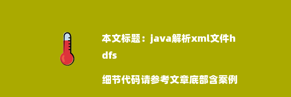 java解析xml文件hdfs