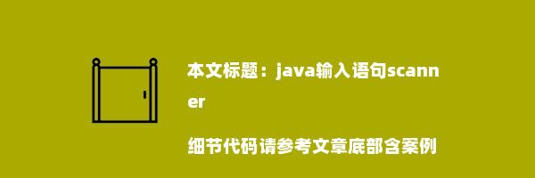 java输入语句scanner