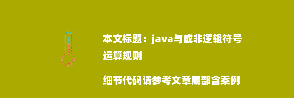 java与或非逻辑符号运算规则