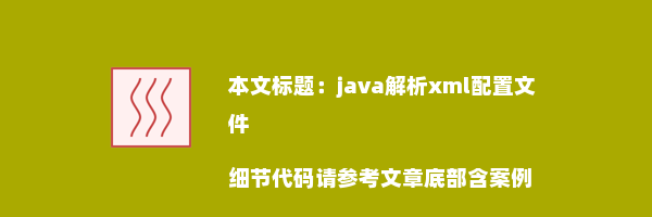 java解析xml配置文件