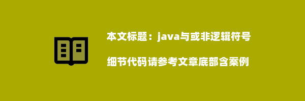 java与或非逻辑符号