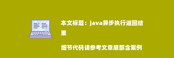 java异步执行返回结果