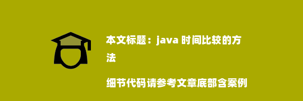 java 时间比较的方法