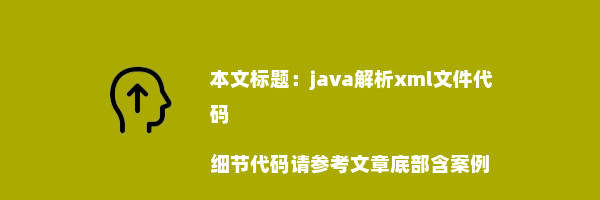 java解析xml文件代码