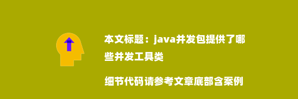 java并发包提供了哪些并发工具类