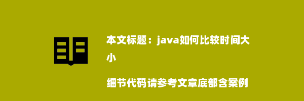 java如何比较时间大小