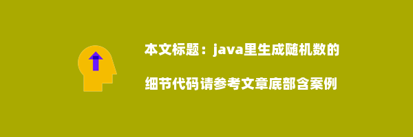 java里生成随机数的