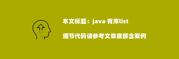 java 有序list