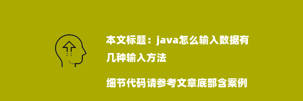 java怎么输入数据有几种输入方法