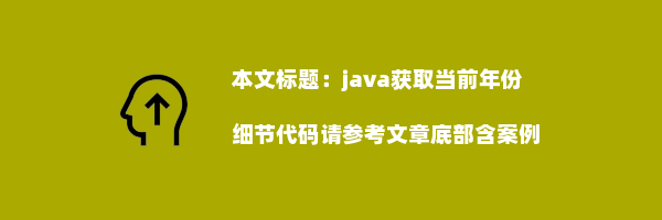 java获取当前年份