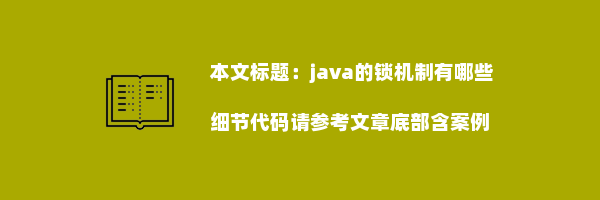 java的锁机制有哪些