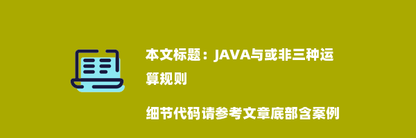 JAVA与或非三种运算规则