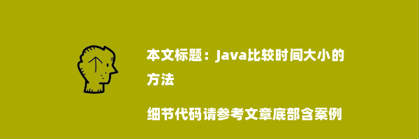 Java比较时间大小的方法