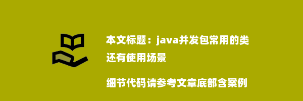 java并发包常用的类还有使用场景