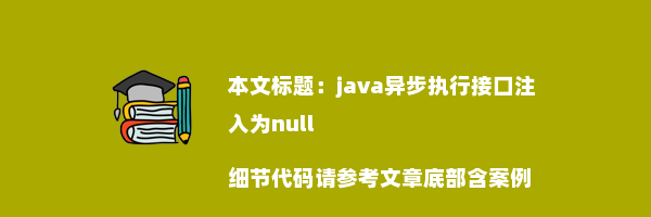 java异步执行接口注入为null