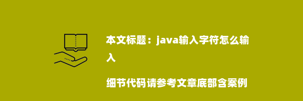 java输入字符怎么输入