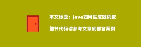 java如何生成随机数