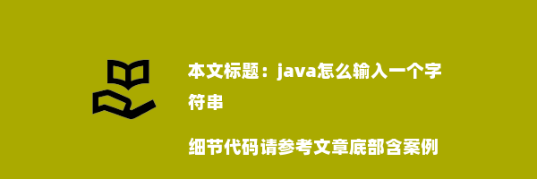 java怎么输入一个字符串