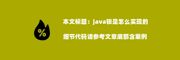 java锁是怎么实现的