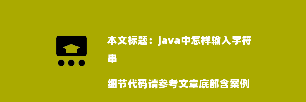 java中怎样输入字符串