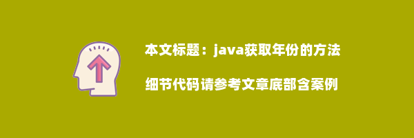 java获取年份的方法