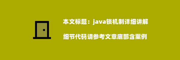 java锁机制详细讲解