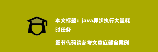 java异步执行大量耗时任务