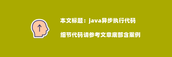 java异步执行代码