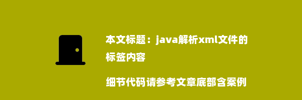 java解析xml文件的标签内容