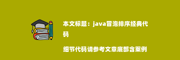 java冒泡排序经典代码