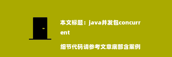 java并发包concurrent