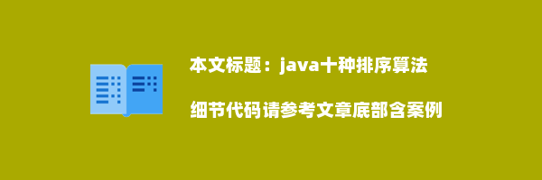 java十种排序算法