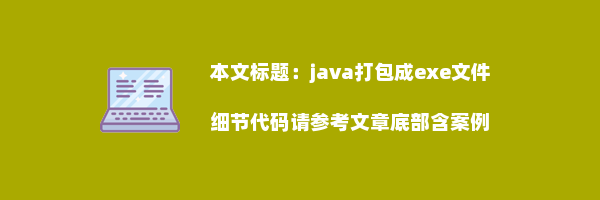 java打包成exe文件