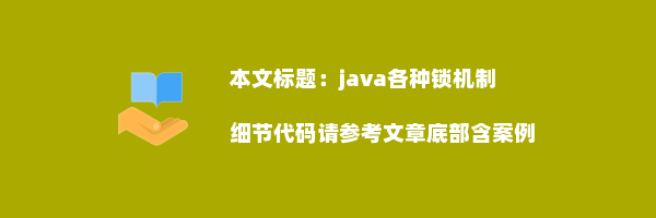 java各种锁机制