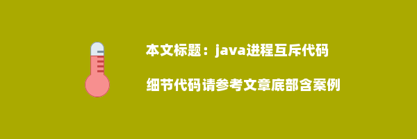 java进程互斥代码