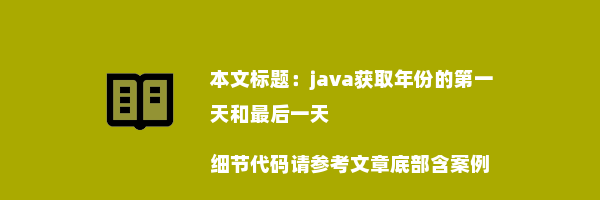 java获取年份的第一天和最后一天