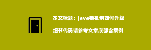 java锁机制如何升级